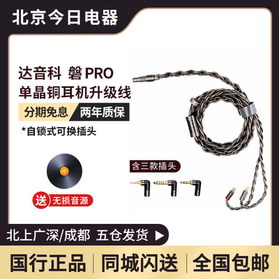 达音科古河单晶铜耳机升级线