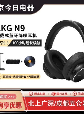 【国行正品】AKG N9头戴式无线主动降噪蓝牙耳机高音质超长续航