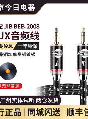 JIB德国蟒蛇BEB2008单晶铜加镀银线芯aux音频线3.5mm公对公车载线