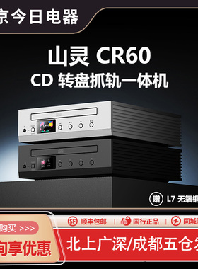 山灵CR60 CD播放器hifi发烧级无损桌面USB解码耳放一体机数字转盘