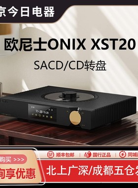 欧尼士ONIX XST20 CD机播放器转盘HIFI发烧DSD数播同轴SACD播放机