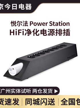悦尔法电源插排hif隔离降噪