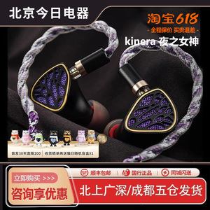 KINERA/王者时代Nott夜之女神1圈4动铁混合入耳式HIFI耳机新品！