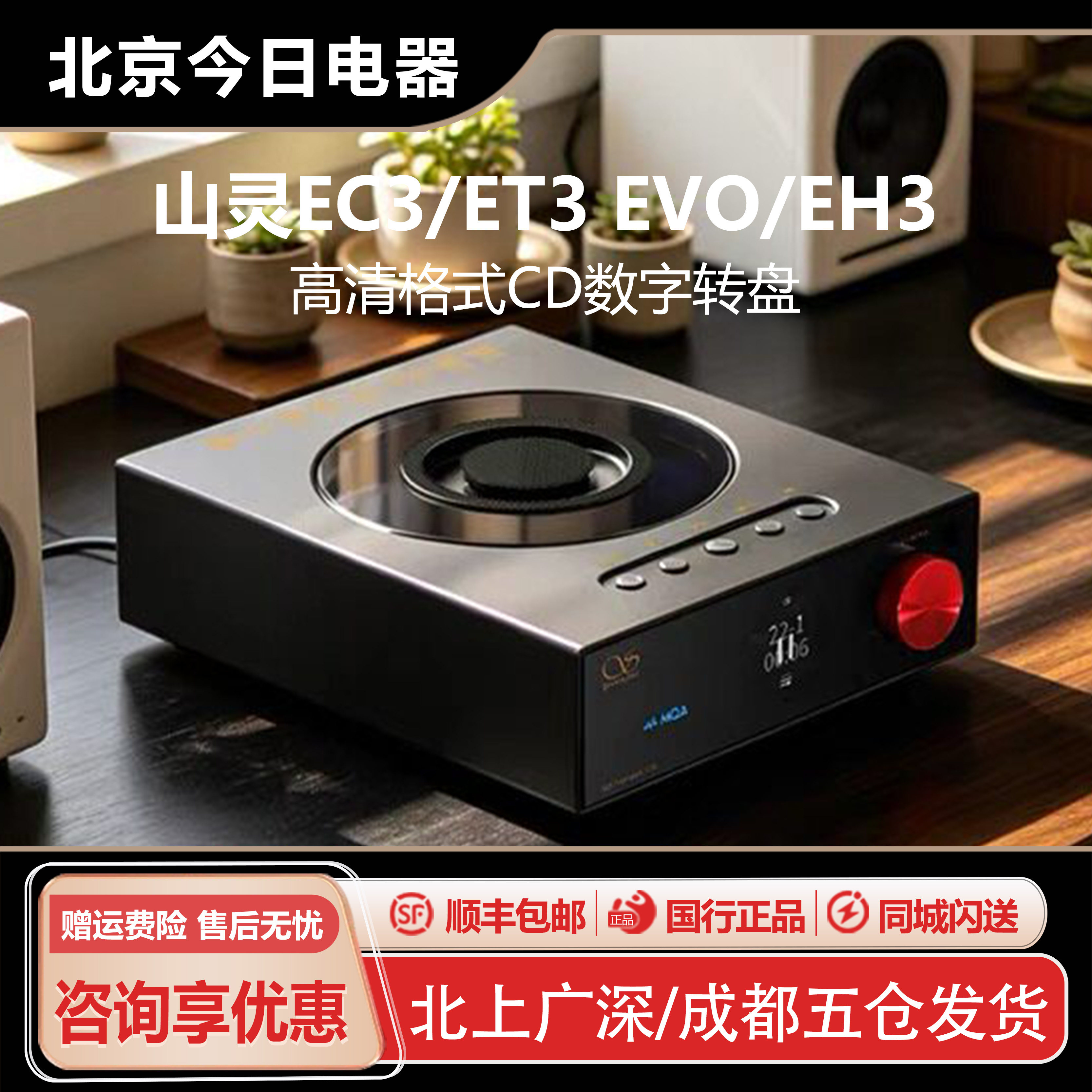山灵EC3ET3EVO播放器CD机图片