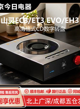 山灵EC3ET3EVO播放器CD机