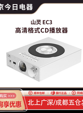 山灵EC3高清格式CD播放器HIFI发烧台式光碟机家用私人桌面媒体