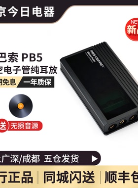 艾巴索iBasso PB5耳放便携式4.4平衡纯耳放真空电子管耳机放大器