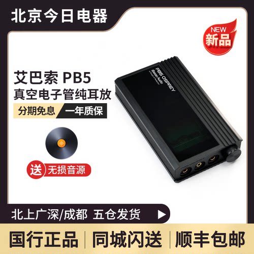 艾巴索PB5耳放真空管耳机放大器