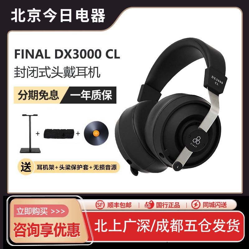 Final DX3000CL封闭式头戴耳机声场开阔发烧HiFi有线耳机复合振膜,影音电器,有线HIFI耳机,淘宝优惠券,粉丝福利购,淘宝优惠卷