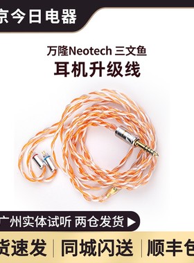 万隆/Neotech 三文鱼salm耳机升级线单晶铜HiFi发烧可换插头插针