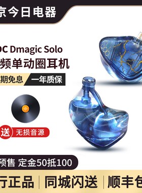 QDC Dmagic solo全频单动圈入耳式耳机HiFi发烧舞台监听耳返耳麦