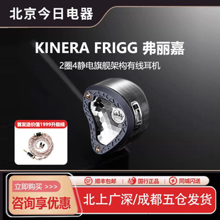 KINERA/王者时代Frigg弗丽嘉2圈4静电三分频入耳式HIFI耳机晶珀
