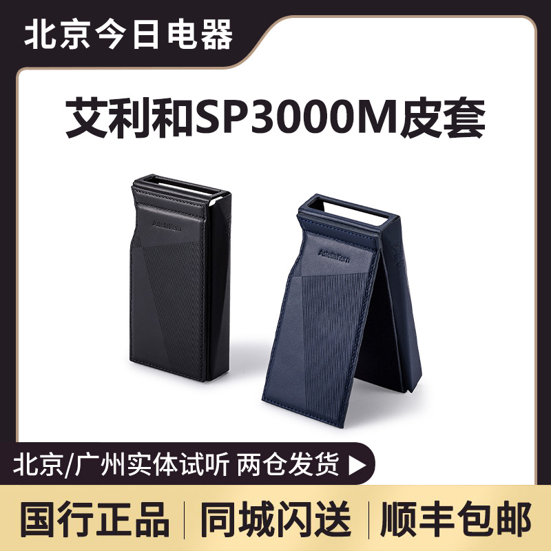 艾利和SP3000M播放器原装皮套