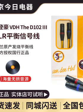 荷兰VandenHul范登豪The D-102 III 3T HYBRID 平衡线 RCA信号线