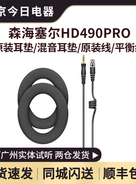 森海塞尔HD490PRO PLUS原装耳垫/混音耳垫/原装线4.4/平衡耳机线