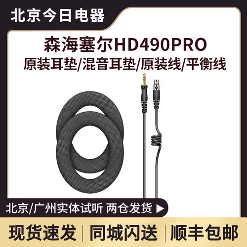 森海塞尔HD490PROPLUS耳垫平衡线