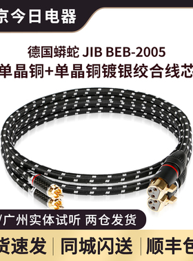 JIB德国蟒蛇BEB2005发烧级XLR卡农母头对RCA莲花头公信号线音频线