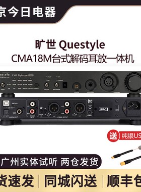Questyle旷世CMA15 /CMA18M发烧级DSD解码器耳放一体机平衡输出