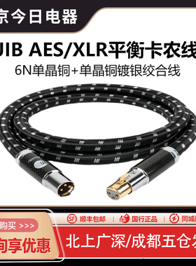 JIB德国蟒蛇BEB2015单晶铜镀银AES数码卡农XLR平衡线解码器