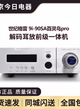 CEN·GRAND/世纪格雷 9i-90SA百灵鸟pro增强版解码耳放前级一体机