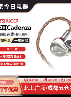 LETSHUOER铄耳Cadenza12单元旗舰级有线HIFI耳机入耳式高保真监听
