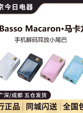 iBasso艾巴索macaron马卡龙 HiFi发烧便携解码耳放小尾巴手机声卡