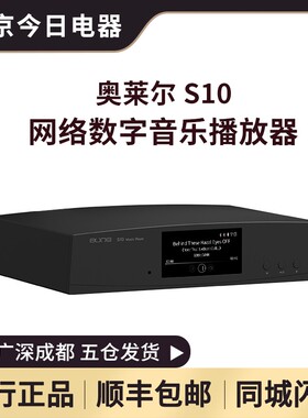 aune奥莱尔 S10飞鲨 流媒体数字播放器DSD解码CD转盘发烧HiFi音响