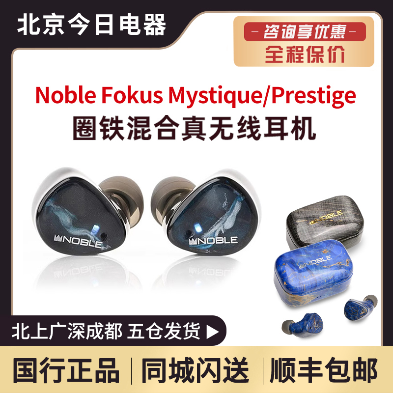 Noble/诺岱 Fokus Mystique/Prestige Triumph真无线蓝牙入耳机塞-封面