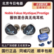 Prestige Triumph真无线蓝牙入耳机塞 Noble Mystique 诺岱 Fokus