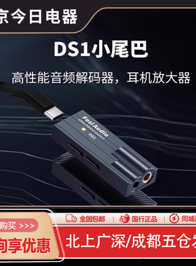Fosi Audio弗西 DS1解码耳放手机解码器typec发烧级HIFI小尾巴DS2