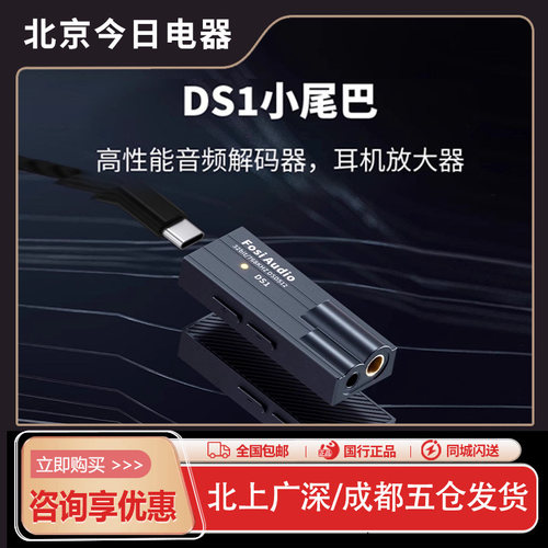 FosiAudio弗西DS1解码耳放