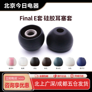 Final E套耳塞套 耳机硅胶套TIA榭兰图IE80 QDC变色龙v3