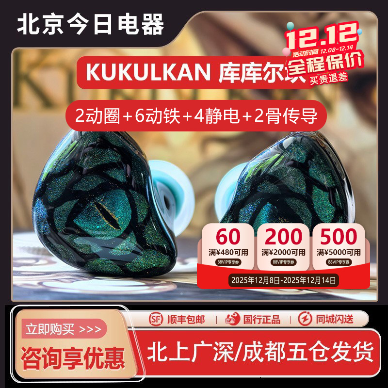 库库尔坎2动圈6动铁4静电2骨传导