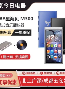 HiBy星海贝 M300安卓无损音乐播放器HiFi随身听发烧级蓝牙学生MP3