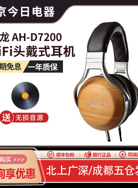 Denon/天龙 AH-D7200木碗专业发烧头戴式HIFI监听封闭式耳机