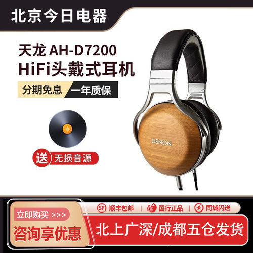 天龙AH-D7200头戴监听封闭式耳机