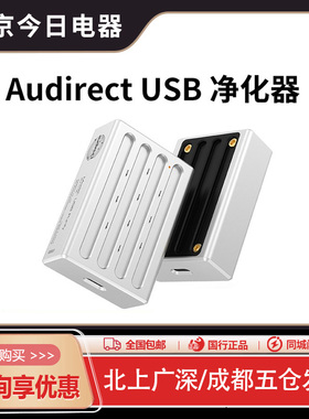 Audirect奥迪莱特USB Purify电源信号净化器USB抗干扰tpyc-c输入