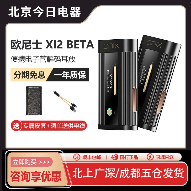 欧尼士XI2Beta电子管解码耳机