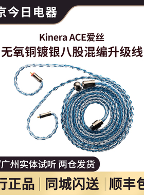 KINERA/王者时代ACE2.0爱丝合金铜银箔丝四股混编耳机线升级线