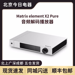 矩声 Matrix element X2 Pure音频解码播放器 双9039数播解码前级
