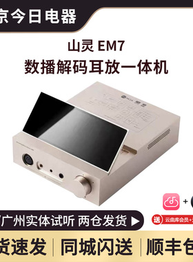 山灵EM7桌面安卓播放器多功能蓝牙台式耳放功放一体机音频解码器