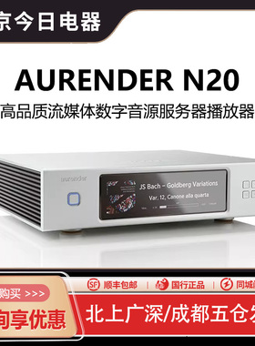 Aurender/欧然德N20 串流数播DSD硬盘网络音乐播放器MQA服务器NAS
