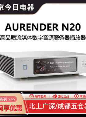 Aurender/欧然德N20播放器
