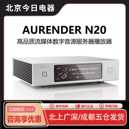 Aurender/欧然德N20播放器