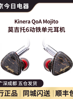 QoA Mojito莫吉托六动铁单元入耳式耳机超高解析人声女声日韩流行