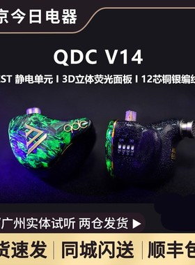 QDC V14静电动铁定制耳机变色龙V14单元HiFi舞台监听耳返私模定制