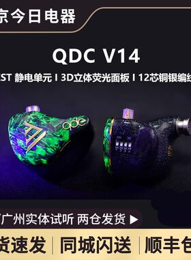 QDCv14静电动铁定制耳机变色龙
