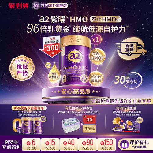 a2紫曜奶粉HMO自护力3段1岁以上
