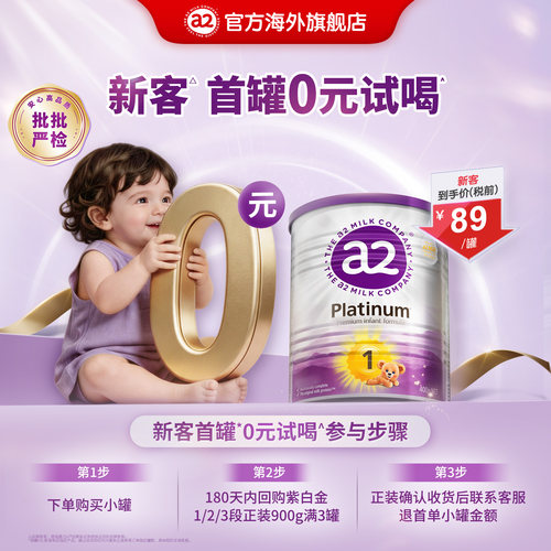 【天猫U先】a2婴幼儿配方奶粉新生儿紫白金1段0-6个月宝宝400g