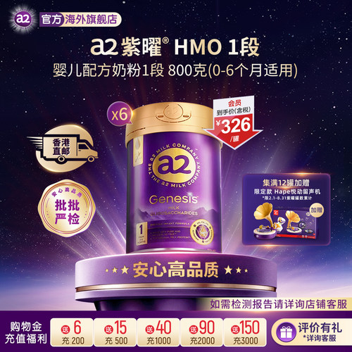 a2紫曜奶粉HMO自护力1段0-6月
